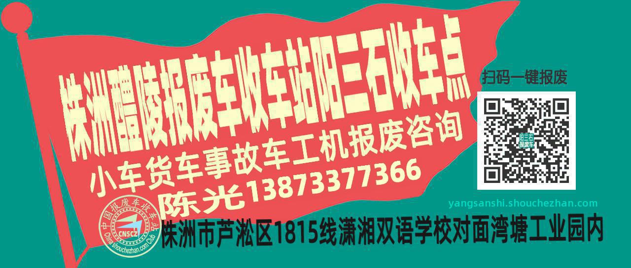 株洲醴陵报废车收车站阳三石收车点